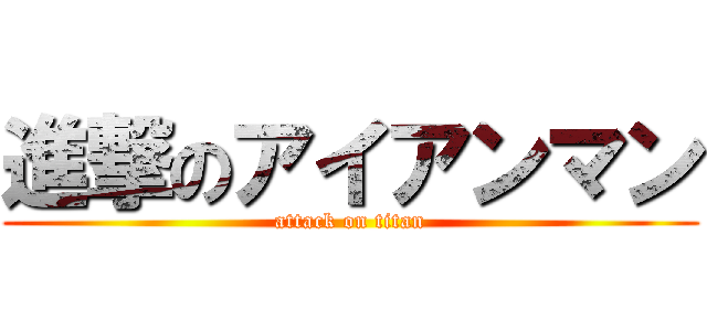 進撃のアイアンマン (attack on titan)