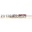 ２０１３全新史诗巨作—— (attack on titan)