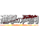 進撃の阿鈞 (attack on titan)