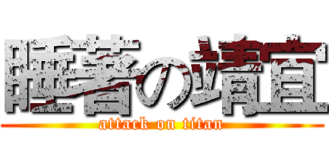 睡著の靖宜 (attack on titan)