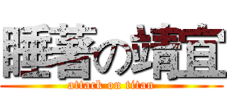 睡著の靖宜 (attack on titan)