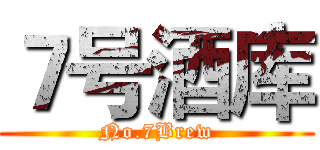 ７号酒库 (No.7Brew)