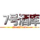 ７号酒库 (No.7Brew)