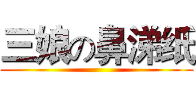 三娘の鼻涕纸 ()