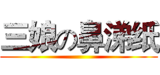 三娘の鼻涕纸 ()