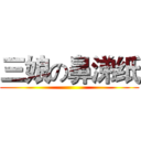 三娘の鼻涕纸 ()