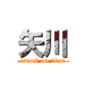 矢川 (attack on titan)