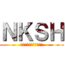 ＮＫＳＨ (と思うスライドをつくる)