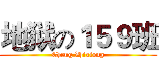 地狱の１５９班 (Cheng Zhixiong)