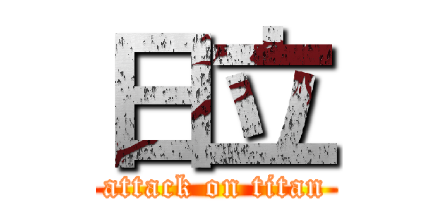 日立 (attack on titan)