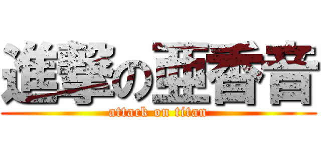 進撃の亜香音 (attack on titan)