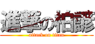 進撃の柏諺 (attack on titan)