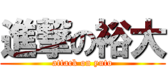 進撃の裕大 (attack on yuto)