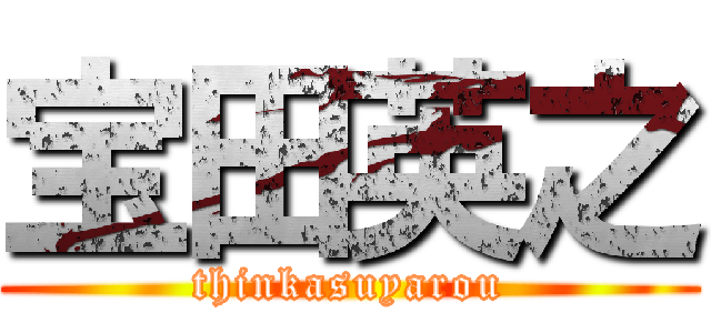 宝田英之 (thinkasuyarou)