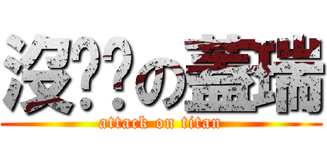 沒雞雞の蓋瑞 (attack on titan)