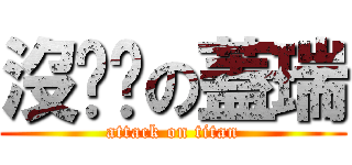 沒雞雞の蓋瑞 (attack on titan)