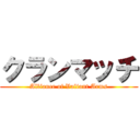 クランマッチ (Alliance of Valiant Arms)