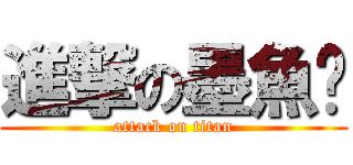 進撃の墨魚麵 (attack on titan)