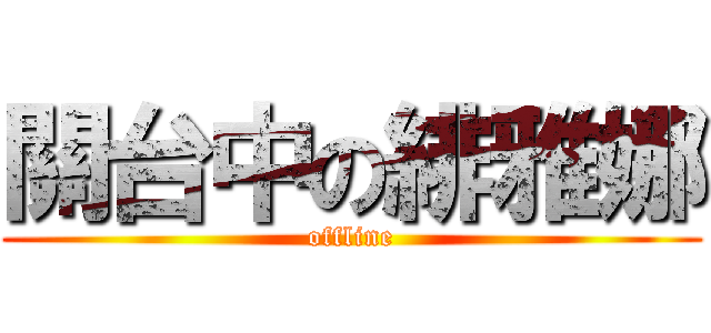 關台中の緋雅娜 (offline)