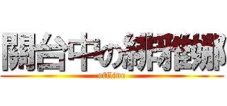 關台中の緋雅娜 (offline)