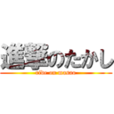 進撃のたかし (ride on masao)