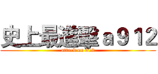 史上最進擊ａ９１２ (attack on 912)