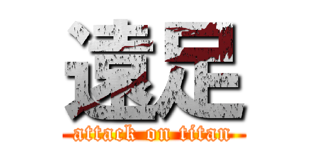 遠足 (attack on titan)