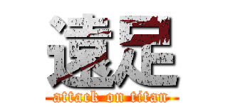 遠足 (attack on titan)