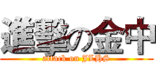 進擊の金中 (attack on JLHS)