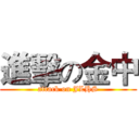 進擊の金中 (attack on JLHS)