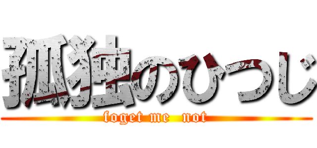 孤独のひつじ (foget me  not)