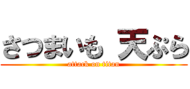 さつまいも 天ぷら (attack on titan)