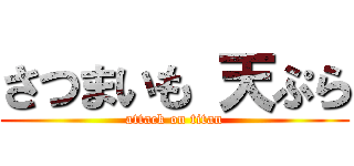 さつまいも 天ぷら (attack on titan)