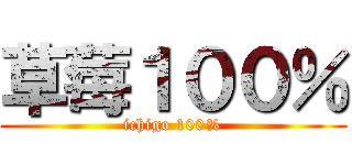 草莓１００％ (ichigo 100%)