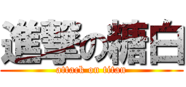 進撃の糖白 (attack on titan)