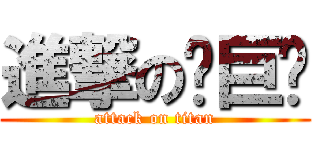 進撃の陈巨鸡 (attack on titan)