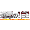 進撃の陈巨鸡 (attack on titan)