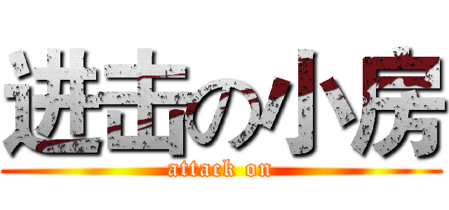 进击の小房 (attack on)