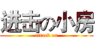 进击の小房 (attack on)