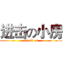 进击の小房 (attack on)