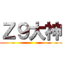 Ｚ９大神 ()