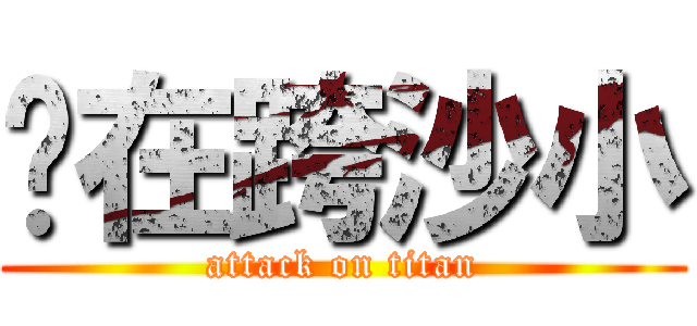 妳在跨沙小 (attack on titan)