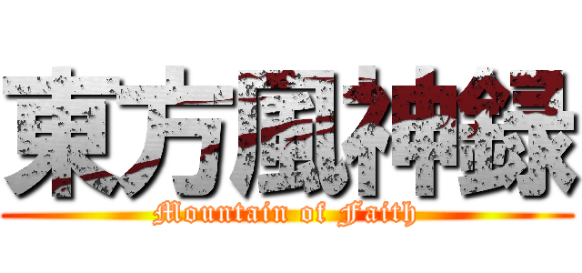 東方風神録 (Mountain of Faith)