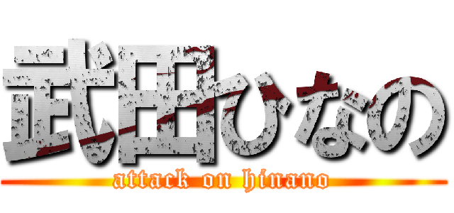 武田ひなの (attack on hinano)