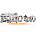 武田ひなの (attack on hinano)