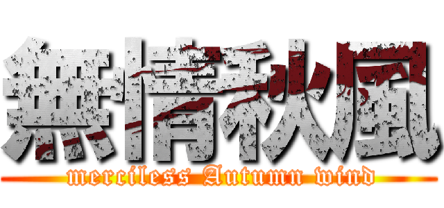 無情秋風 ( merciless Autumn wind)
