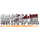 無情秋風 ( merciless Autumn wind)