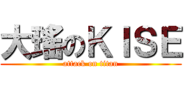 大瑤のＫＩＳＥ (attack on titan)