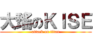 大瑤のＫＩＳＥ (attack on titan)