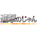 進撃のじゃん (attack on tita)